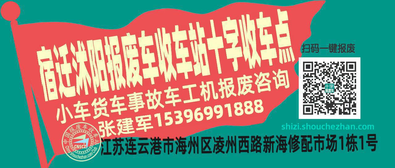 宿迁沭阳报废车收车站十字收车点